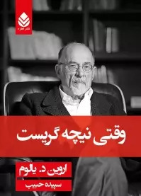 عکس نوشته کتاب وقتی نیچه گریست