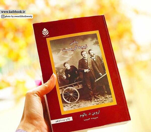 عکس نوشته کتاب وقتی نیچه گریست