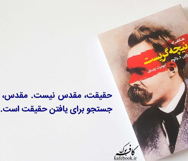 عکس نوشته کتاب وقتی نیچه گریست