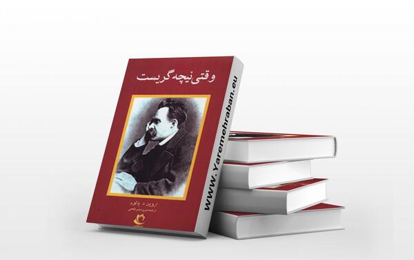 عکس نوشته کتاب وقتی نیچه گریست