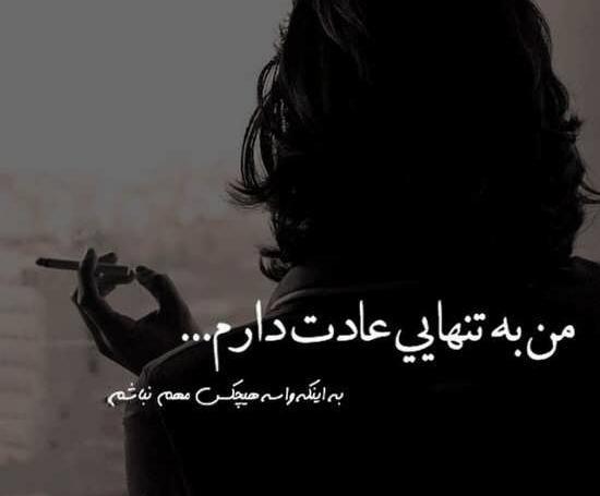 عکس نوشته دل شکسته تنهایی