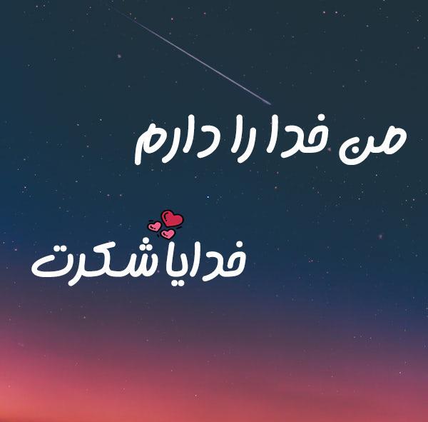 عکس نوشته درباره خدایا شکرت