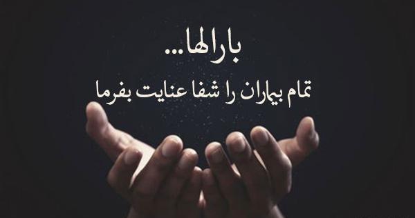 عکس نوشته شفای مریض بدحال