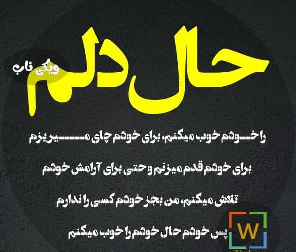 عکس نوشته حال دنیا خوب نیست