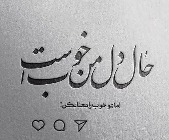 عکس نوشته حال دنیا خوب نیست
