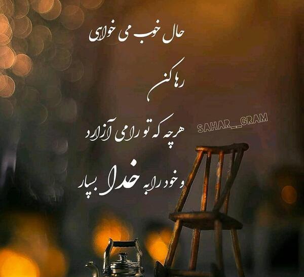 عکس نوشته دلیل حال خوب هم باشیم