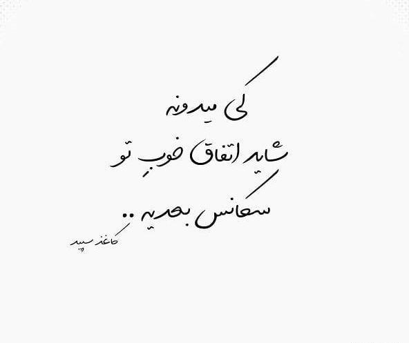 عکس نوشته دلیل حال خوب هم باشیم