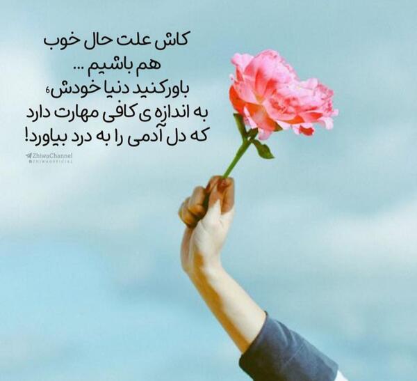 عکس نوشته دلیل حال خوب هم باشیم