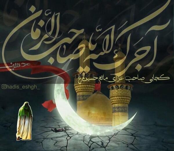 عکس نوشته تسلیت عاشورا به امام زمان