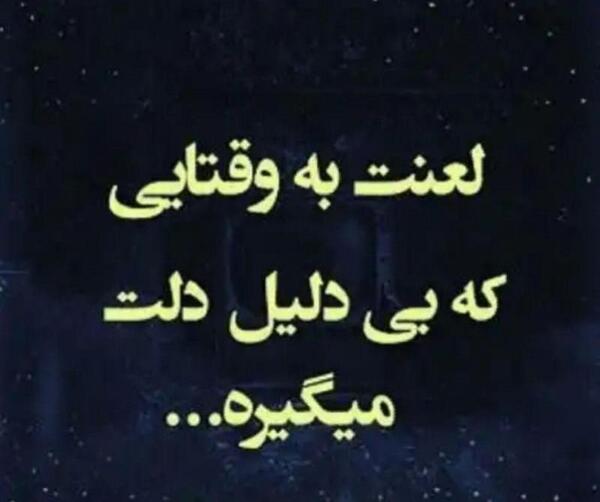 عکس نوشته دلم گرفته بی دلیل