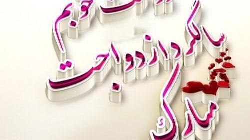 عکس نوشته یکمین سالگرد ازدواج