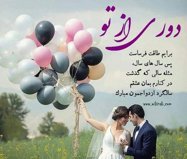 عکس نوشته یکمین سالگرد ازدواج