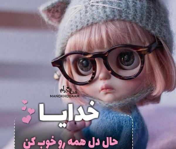 عکس نوشته خدایا حال عزیزمو خوب کن