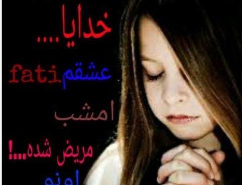 عکس نوشته خدایا حال عزیزمو خوب کن