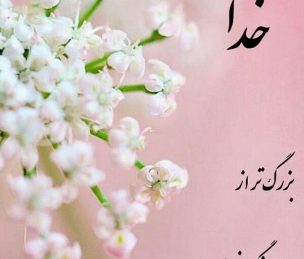 عکس نوشته در مورد لطف خداوند