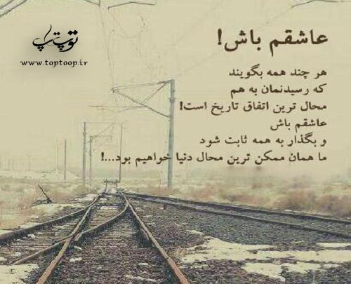 عکس نوشته کاش عاشقم باشی