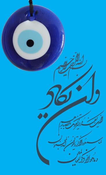 عکس نوشته ی چشم نظر