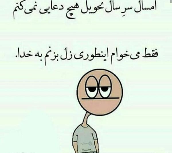 عکس با نوشته های طنز