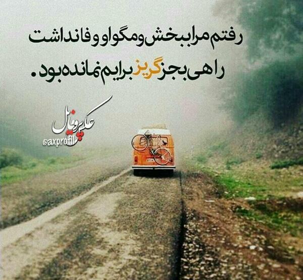 عکس نوشته من رفتم از زندگیت