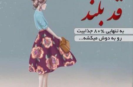 عکس نوشته دخترونه قد بلند