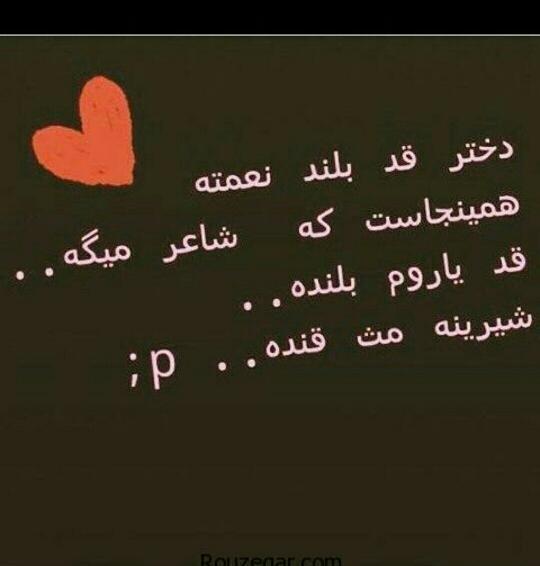 عکس نوشته دخترونه قد بلند