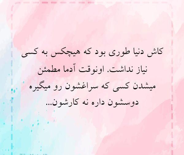 عکس نوشته کاش دنیا طوری بود