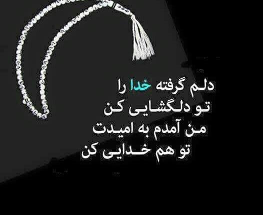 عکس متن نوشته دلم گرفته ای خدا