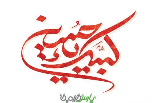 عکس نوشته زیبا لبیک یا حسین