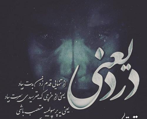 عکس نوشته تنهایی یعنی قلب درد داریو هیچکی نمیدونه