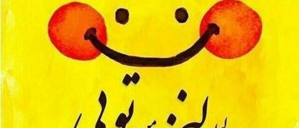 عکس نوشته شاد باشیم