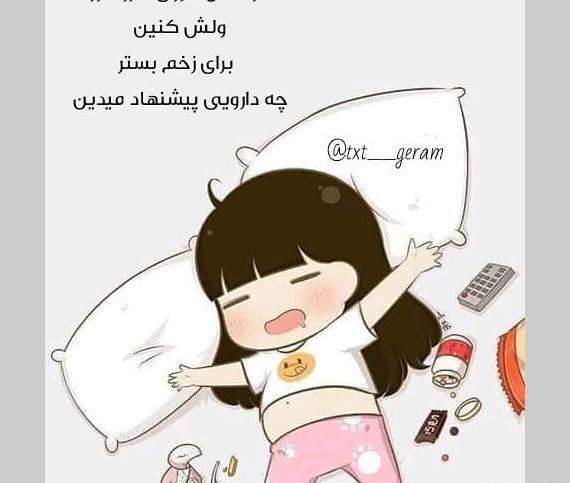 عکس نوشته من کرونا گرفتم