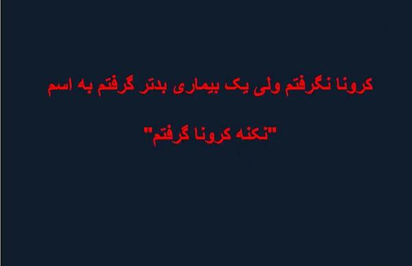 عکس نوشته من کرونا گرفتم