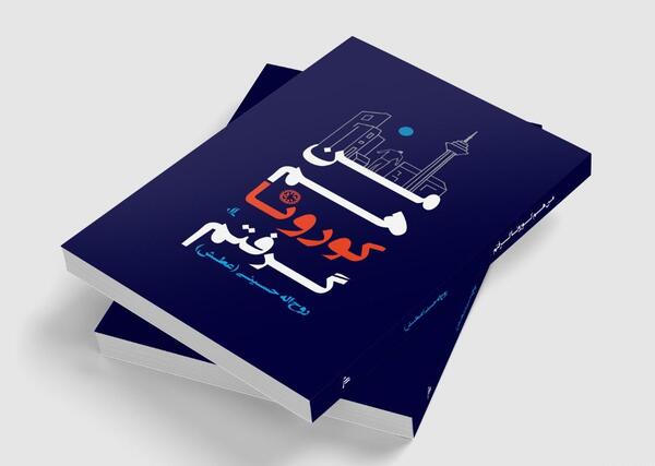 عکس نوشته من کرونا گرفتم