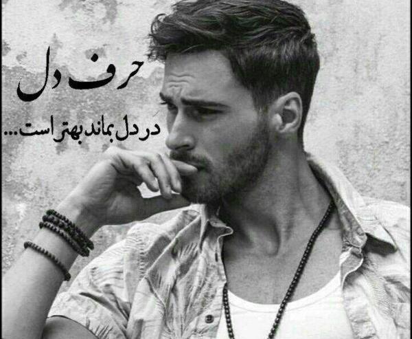 کانال عکس نوشته حرف دل