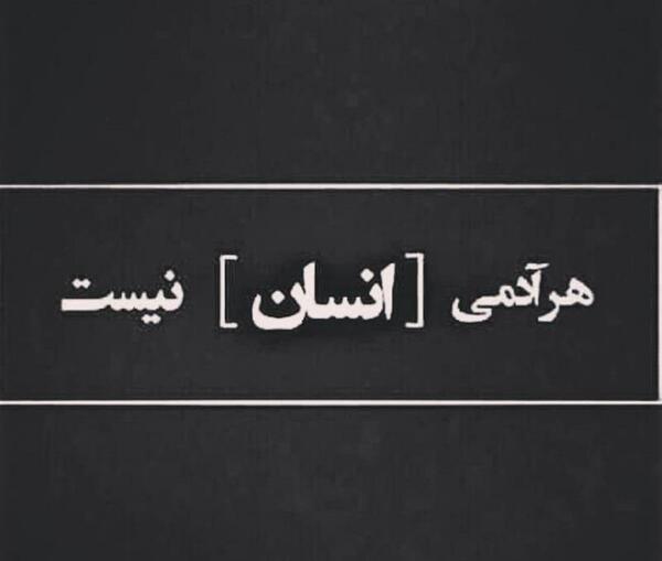 عکس نوشته تو آدم نیستی