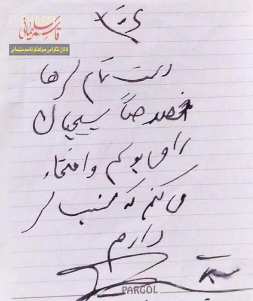 عکس آخرین دست نوشته سردار سلیمانی
