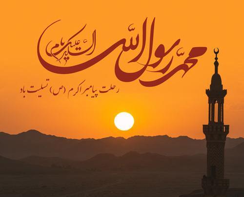 عکس نوشته رحلت پیامبر تسلیت