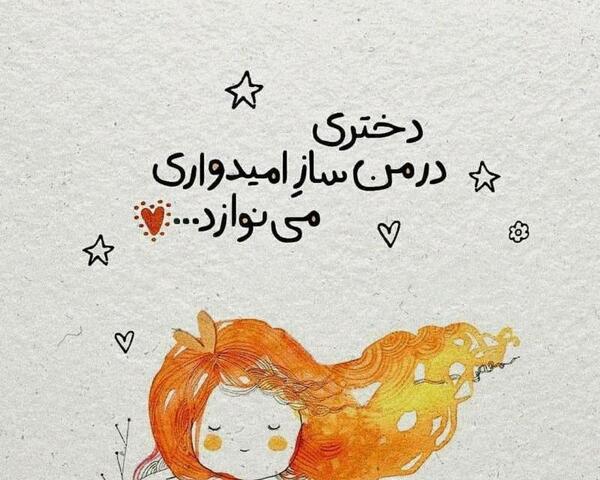 عکس نوشته فانتزی امیدواری
