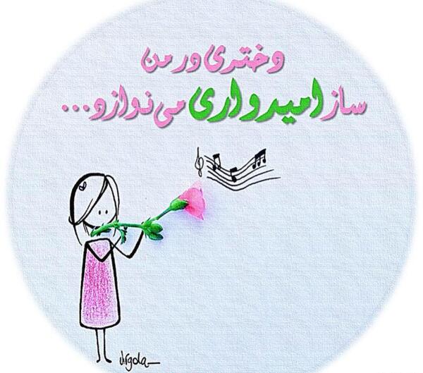 عکس نوشته فانتزی امیدواری