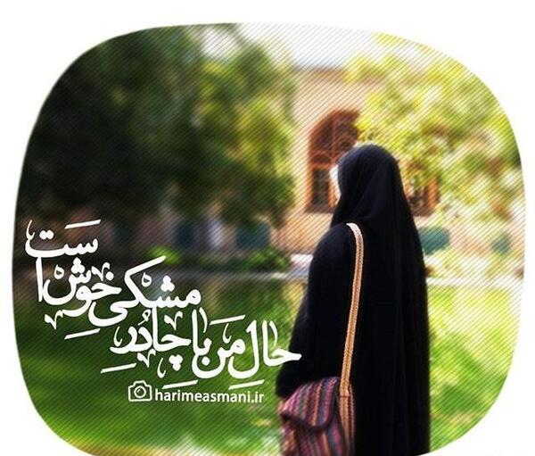 عکس نوشته برای چادری ها
