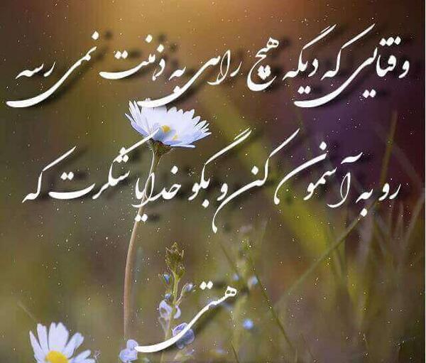 عکس نوشته خدایا شکرت که