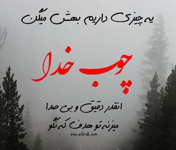 عکس نوشته خدا جوابت میده