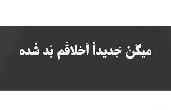 عکس نوشته من همینم که هستم بدت میاد سرتو بکوب به دیوار