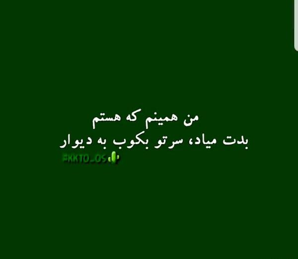 عکس نوشته من همینم که هستم بدت میاد سرتو بکوب به دیوار
