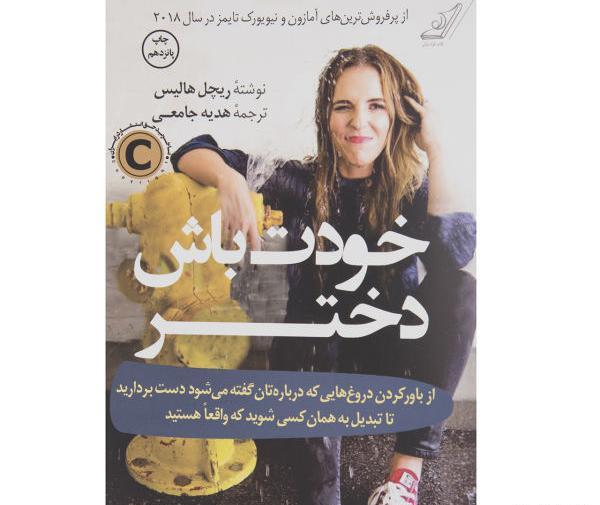 عکس نویسنده ی کتاب خودت باش دختر