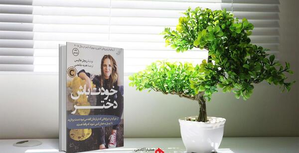 عکس نویسنده ی کتاب خودت باش دختر