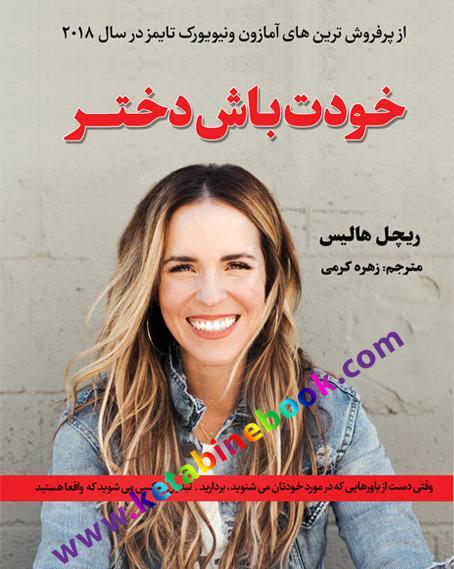 عکس نویسنده ی کتاب خودت باش دختر