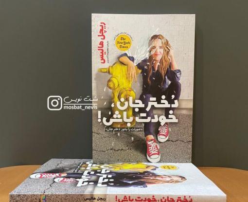 عکس نویسنده ی کتاب خودت باش دختر