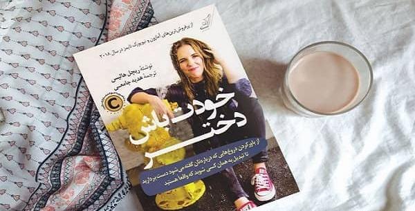 عکس نویسنده ی کتاب خودت باش دختر