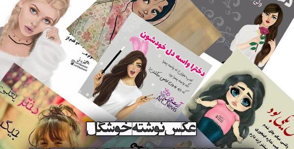 عکس نوشته خوشگل برای پروفایل بچه گانه